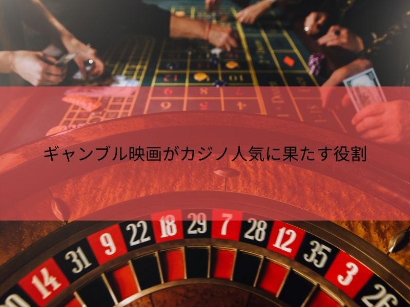 ギャンブル映画がカジノ人気に果たす役割